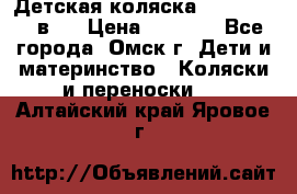 Детская коляска Verdi Max 3 в 1 › Цена ­ 5 000 - Все города, Омск г. Дети и материнство » Коляски и переноски   . Алтайский край,Яровое г.